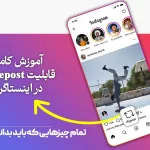آموزش Repost در اینستاگرام | راهنمای کامل (آپدیت ۲۰۲۵)