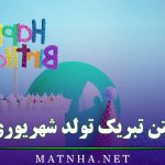 متن تبریک تولد شهریوری به همراه عکس نوشته های زیبا و قشنگ