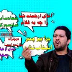 مروری بر مهمترین واکنش‌ها و اعتراض‌های جنجالی حامد بهداد به بهانه اعتراض او به هیئت انتخاب فیلم برای اسکار | من اعتراض دارم