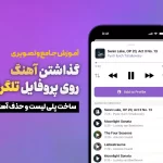 آموزش تصویری گذاشتن آهنگ در پروفایل تلگرام. ساخت پلی لیست و حذف آهنگ