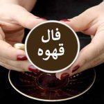 تعبیر خواب فالگیری برای زن متاهل و باردار و دختر مجرد از روانشناسی