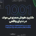 هوش مصنوعی مولد چیست؟ ۱۰۰۱ کاربرد واقعی آن در جهان از نظر گوگل| فارنت