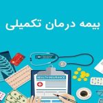 تشکیل کمیته ویژه برای حل مشکلات بیمه تکمیلی درمان