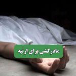 مادرکشی برای ارثیه – سلامت نیوز