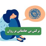 ترکش بی خانمانی بر روان