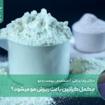 مکمل کراتین باعث ریزش مو میشود؟