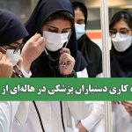 آینده کاری دستیاران پزشکی در هاله‌ای از ابهام