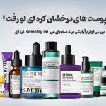 راز پوست درخشان کره‌ای: بررسی کامل محصولات سام بای می