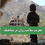 تخریب سلامت روان در پساجنگ