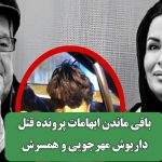 باقی ماندن ابهامات پرونده قتل داریوش مهرجویی و همسرش