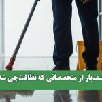 آمار تأسف‌بار از متخصصانی که نظافت‌چی شده‌اند