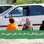 وقتی پولمان به مدرسه رفتن نمی‌رسد