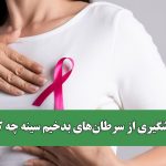 برای پیشگیری از سرطان‌های بدخیم سینه چه کرده‌ایم؟