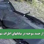 راز جسد سوخته در بیابانهای اطراف شهر