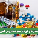 کدام استان‌ها رکوردار مصرف دارو در کشور هستند؟