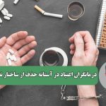 درمانگران اعتیاد در آستانه حذف از ساختار نظام پزشکی