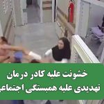خشونت علیه کادر درمان، تهدیدی علیه همبستگی اجتماعی