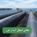چالش انتقال آب از خزر