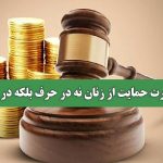ضرورت حمایت از زنان نه در حرف بلکه در عمل