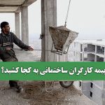 بیمه کارگران ساختمانی به کجا کشید؟