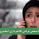 نیوشا ضیغمی قربانی کلاهبرداری اسکیمری شد