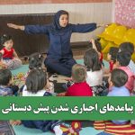 پیامدهای اجباری شدن پیش دبستانی