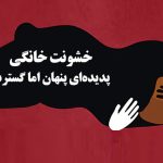 خشونت خانگی، پدیده‌ای پنهان اما گسترده