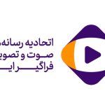 هشدار اتحادیه رسانه‌ها درباره سند تسهیم درآمد محتوا؛ خطر رانت و انحصار| فارنت