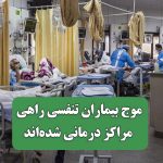 موج بیماران تنفسی راهی مراکز درمانی شده‌اند