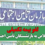 لغو بیمه تکمیلی؛ تیر خلاص به بازنشستگان تأمین اجتماعی