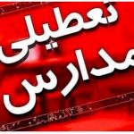 فوری/ تعطیلی مدارس تهران، البرز و سایر شهرها فردا شنبه ۱ آذر ۱۴۰۴ / تعطیلی مدارس به دلیل افت دما و آلودگی هوا؟