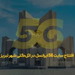 سایت 5G ایرانسل در تبریز با سرعت دانلود 3.749 مگابیت بر ثانیه افتتاح شد