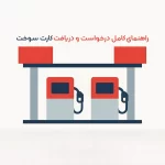 راهنمای کامل درخواست و دریافت کارت سوخت؛ از ثبت‌نام تا استفاده در جایگاه‌ها