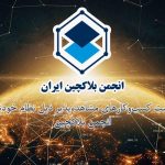 انتشار فهرست کسب‌وکارهای مشاهده‌پذیر ذیل نظام خودتنظیم‌گری انجمن بلاکچین