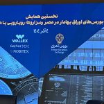 بورس تهران میزبان اولین نشست رمزارزی؛ بررسی فرصت‌ها و چالش‌های اقتصاد دیجیتال در ایران