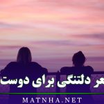 متن و شعر دلتنگی برای دوست صمیمی ( متون بسیار غمگین مرگ و دوری )