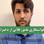 خواستگاری مأمور قلابی از دختران