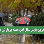 خشک‌ترین پاییز سال این هفته پربارش می‌شود