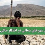 ساکنان شهرهای شمالی در انتظار سالی خشک