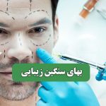 بهای سنگین زیبایی – سلامت نیوز