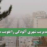 سوء مدیریت شهری آلودگی را تقویت می‌کند