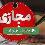 سال تحصیلی تق و لق