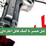 قتل همسر با کمک قاتل اجاره‌ای