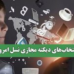 انتخاب‌های دیکته مجازی نسل امروز