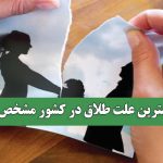 مهمترین علت طلاق در کشور مشخص شد